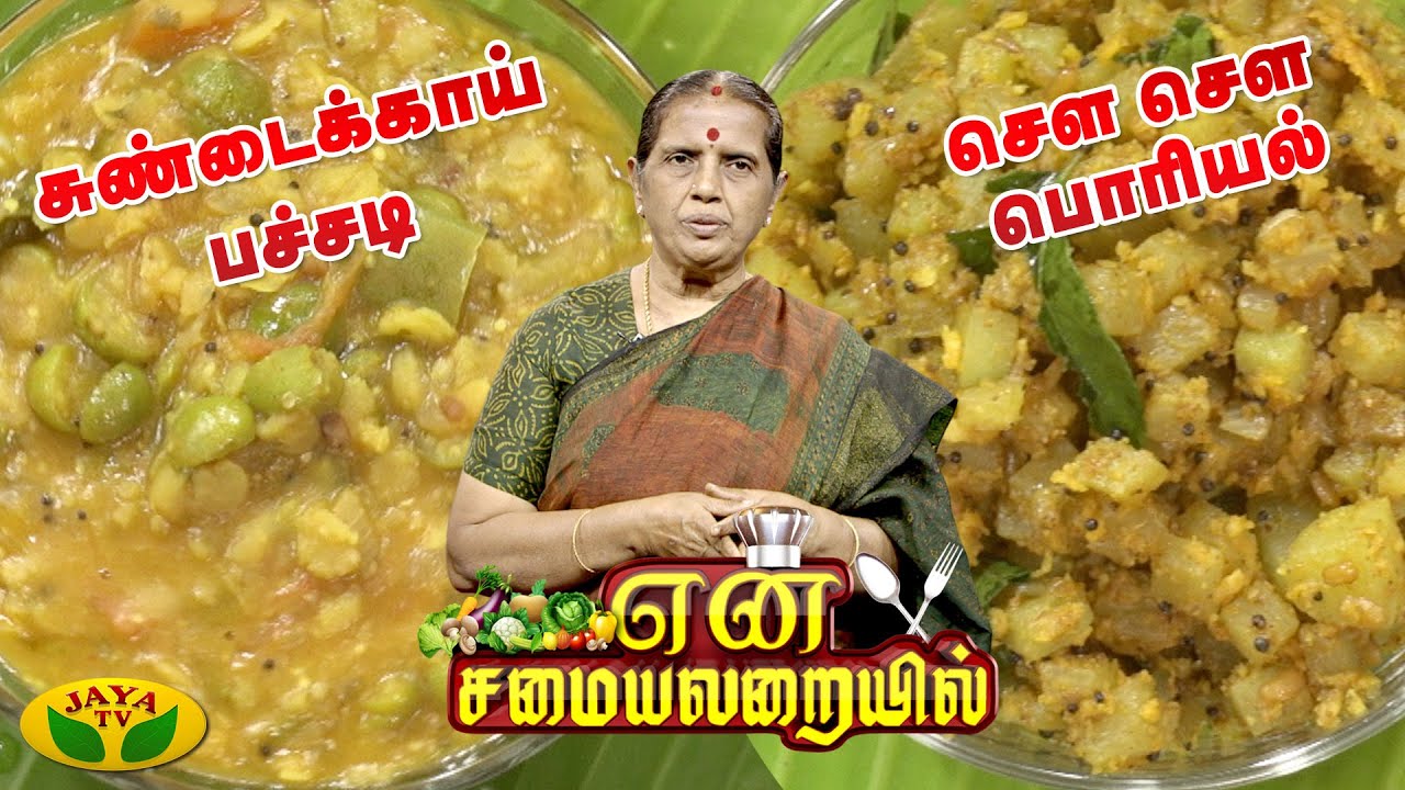 சுண்டைக்காய் பச்சடி, சௌ சௌ பொரியல் | என் சமையலறையில் | En Samayal Arayil | Jaya Tv