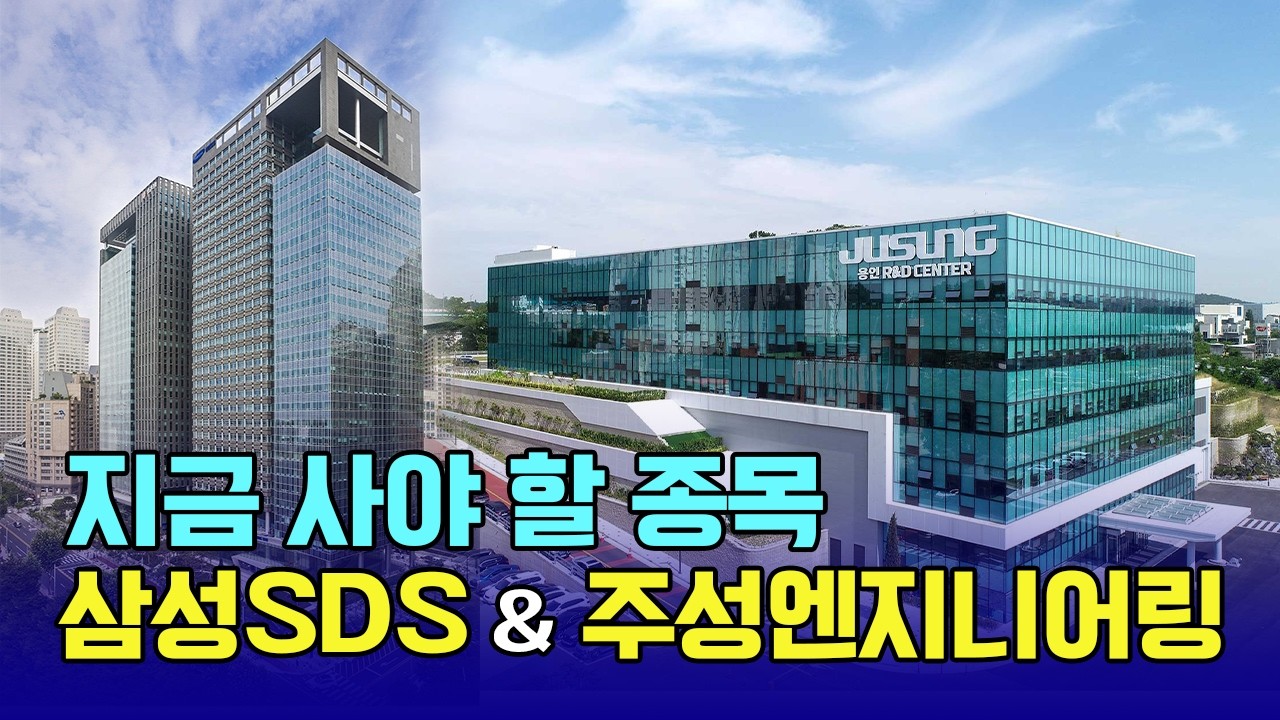 삼성SDS vs 주성엔지니어링 오늘 시장이 주목하는 두 종목! 지금 사야 한다면?  / 신일섭 이데일리스페셜리스트