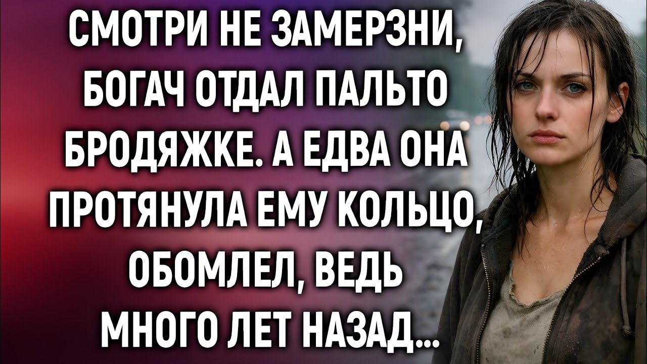 Богач отдал пальто бродяжке… а когда увидел кольцо — побледнел