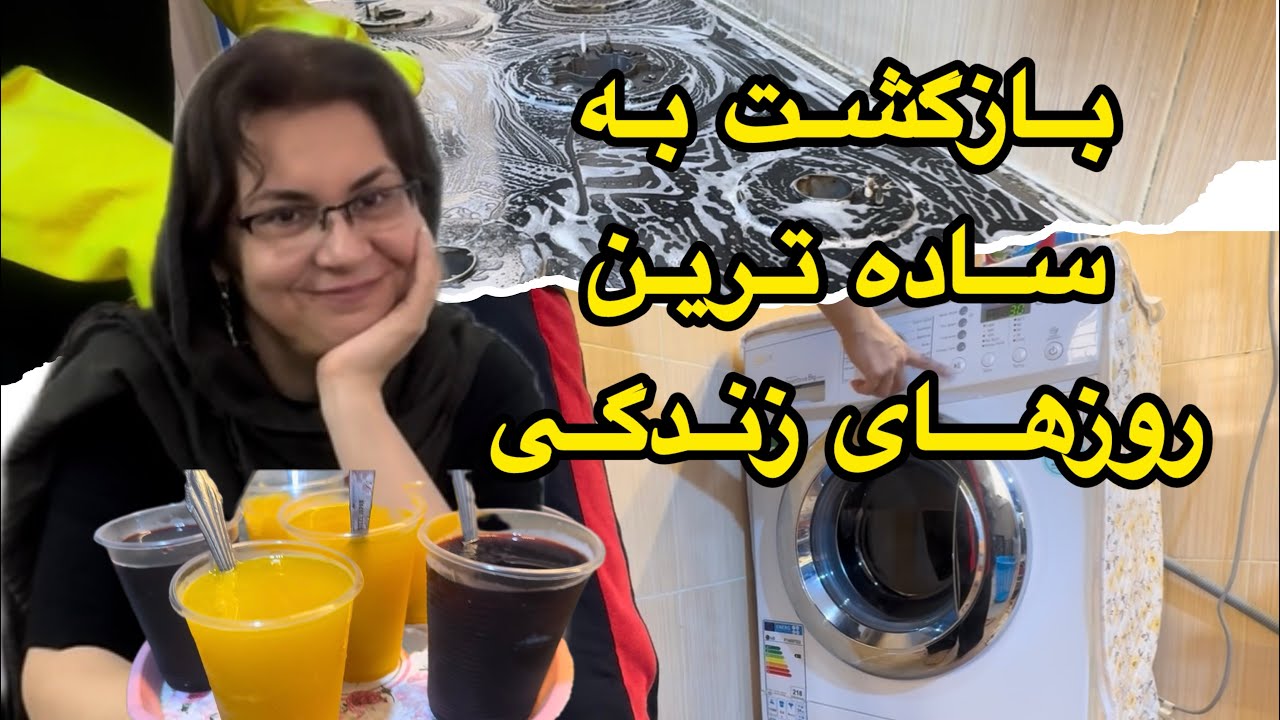 آرامش بعد از یک طوفان😛#ولاگ_روزمرگی#نظافت#خانه_داری#آلاسکای_نوستالژی 