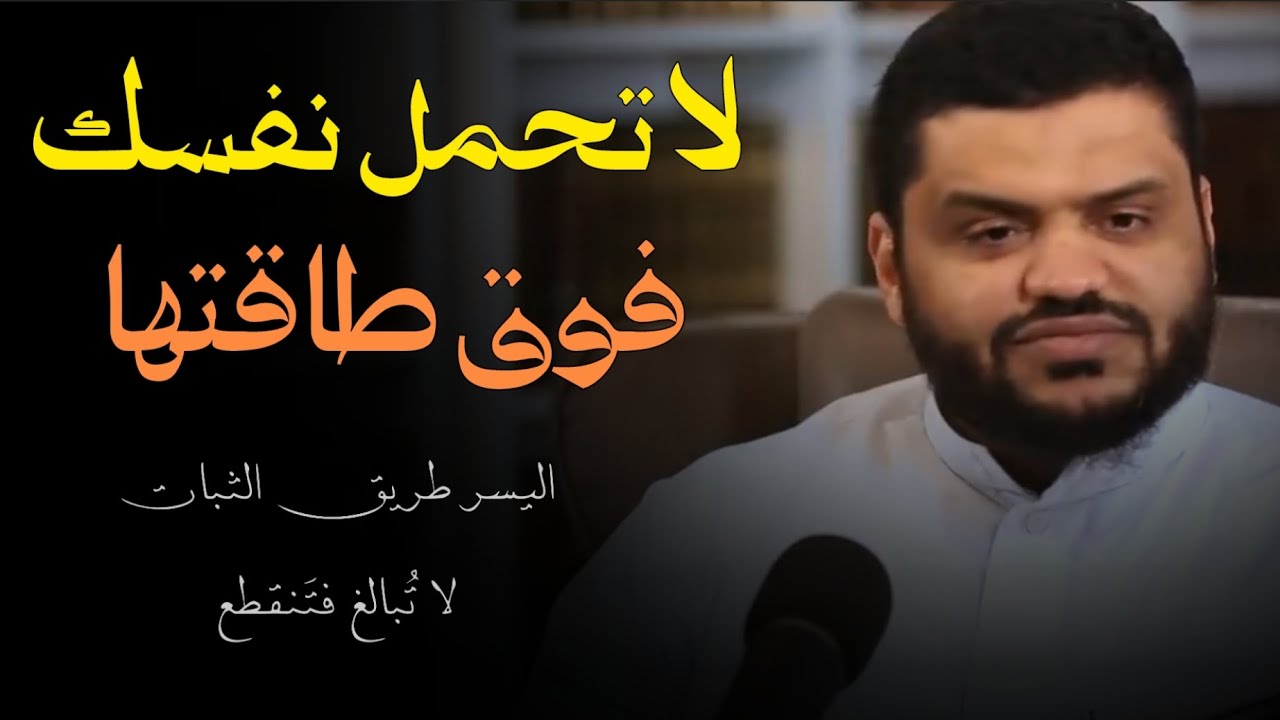 لا تحمل نفسك فوق طاقتها || المداومة || الشيخ أحمد السيد 