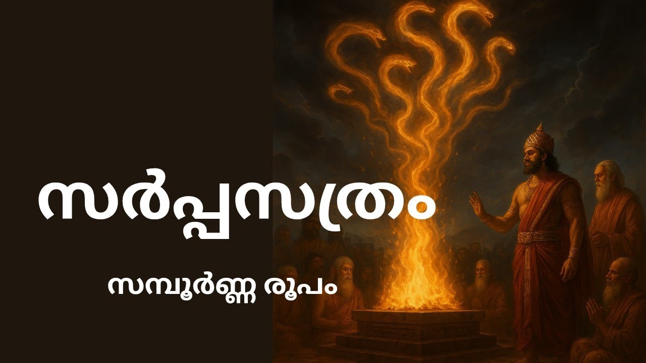 സർപ്പസത്രം | പരീക്ഷിത്തിന്റെ കഥ  |  ഉതങ്കന്റെ പ്രതികാരം  | കദ്രുവിന്റെ ശാപം  | അസ്തികന്റെ ആഗമനം  