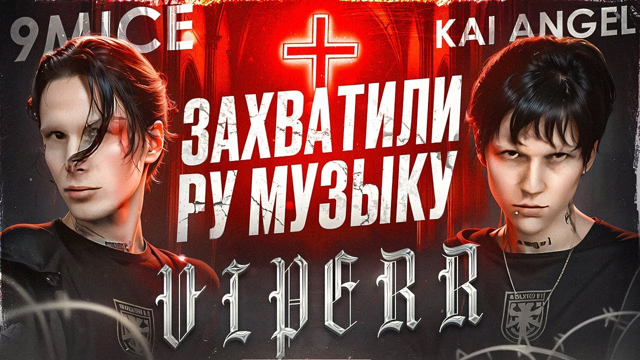 Kai Angel & 9mice: Самый хайповый дуэт который быстро распался