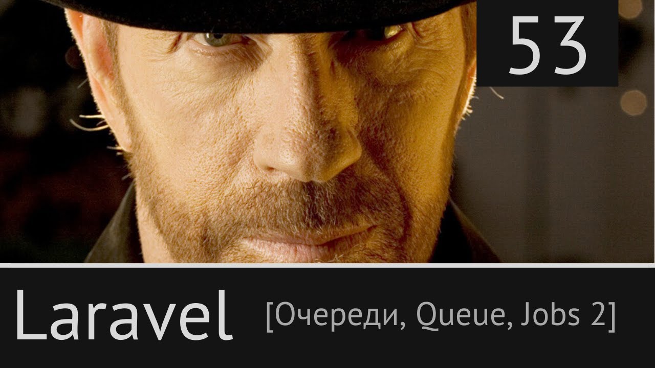 Laravel урок №53: [ Основы работы с очередями (Queue, Jobs). Продолжение ]