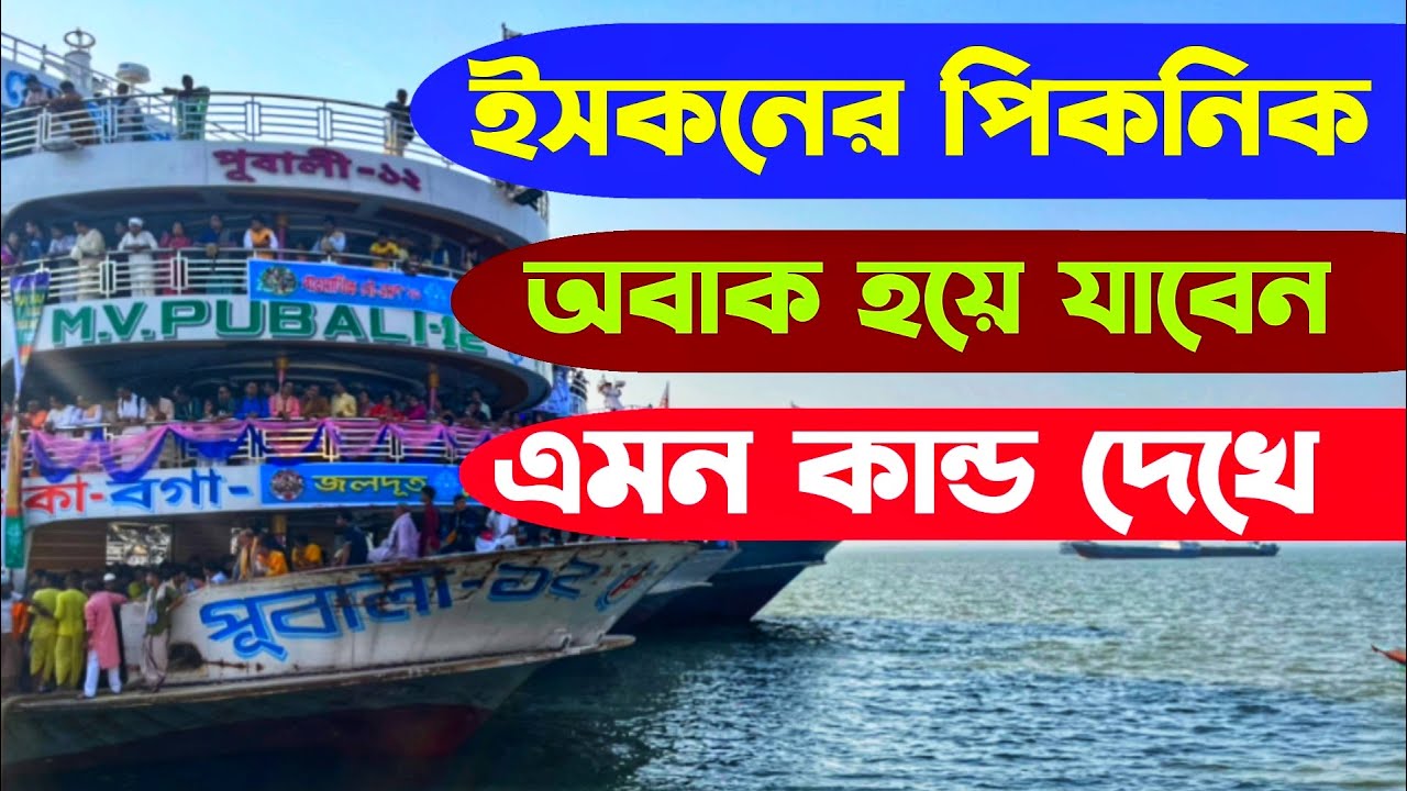 কৃষ্ণভক্তদের পিকনিক | ২০০০+ সনাতনীর অংশগ্রহণ | বিশ্বের সবচেয়ে বড় পিকনিক  Iskcon Dhaka Spiritual Tour