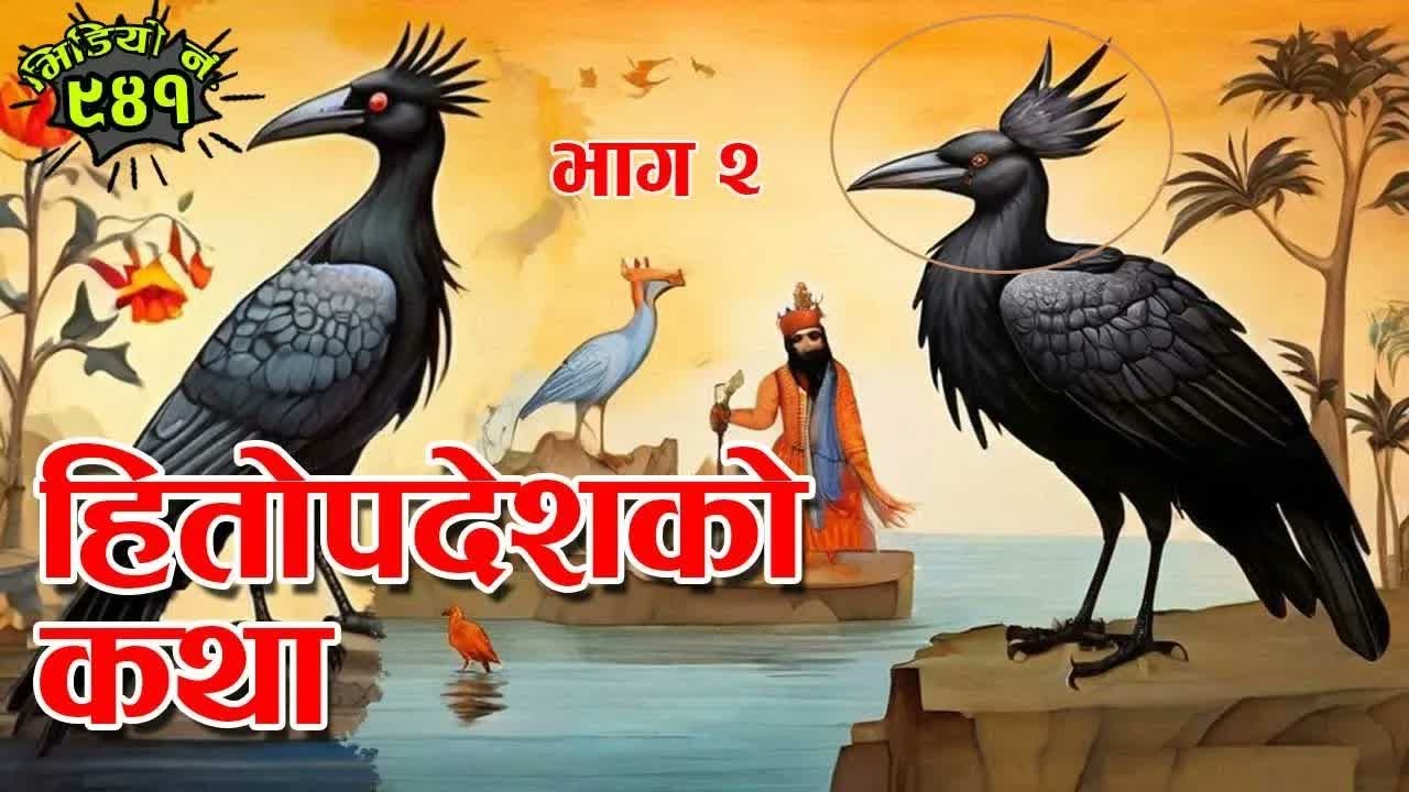 नेपाली कथाः हितोपदेशका काथा संकलकः विजयराज आचार्य । जनावरका कथा भाग २ । Animal_s story