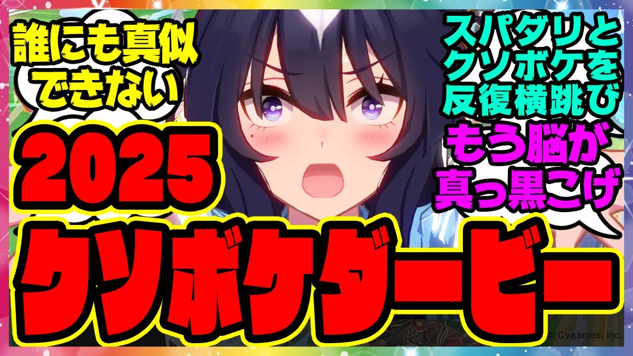 ウマ娘『クソボケにぶにぶ&hellip;2025クソボケトレーナーダービー』に対するみんなの反応集 まとめ ウマ娘プリティーダービー レイミン ヴィルシーナ