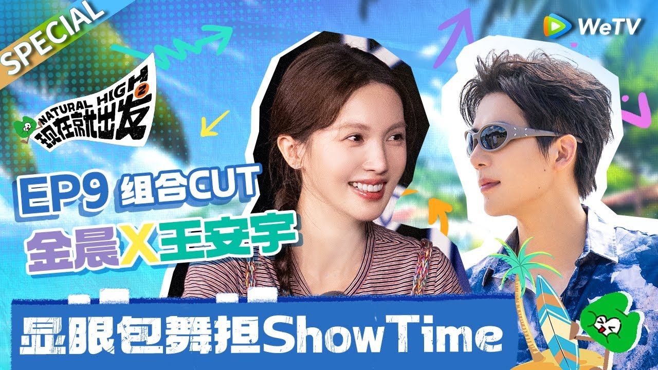 【ENG】是“甜度超标”也是“一起发癫” !! 金晨王安宇还是我认识的“炽道”CP吗？🤣|《现在就出发S2》Natural High S2 SPECIAL