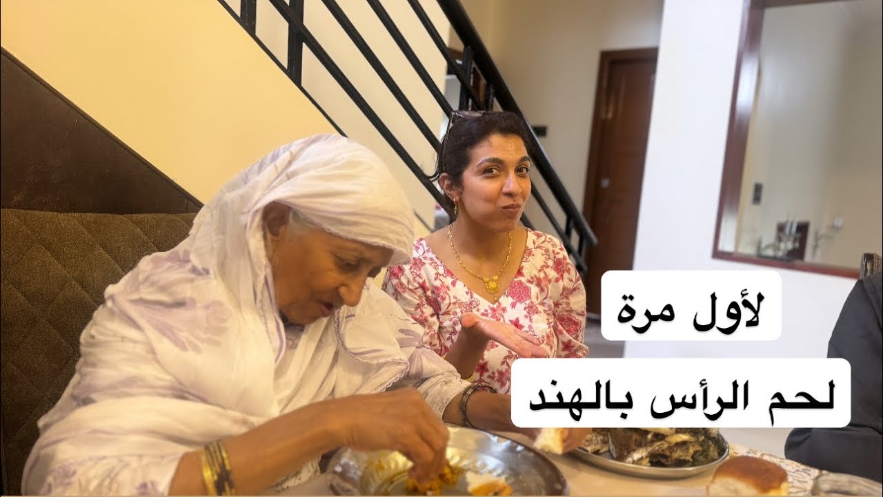 تصدموا لماطبخت لحم الرأس لأهل زوجي الهنود🙄/ يوم مغربي بامتياز /الموت ديال الضحك/ هدايا 🎁 لايفوتكم 