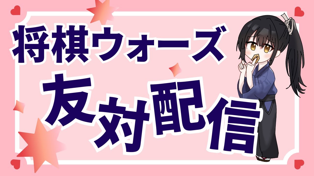 ​​​​​​​25/12/19　10切れ四段の将棋ウォーズ放送【チャット配信】※本日は友対6名様募集です