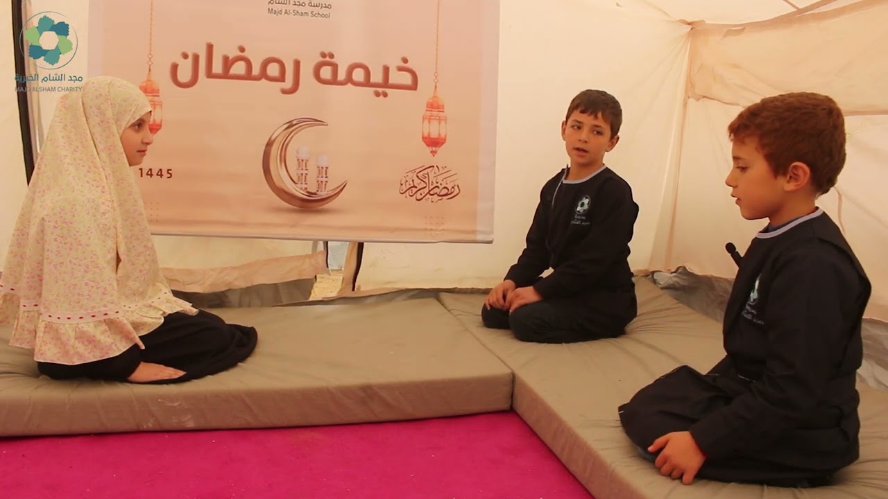 حوار عن شهر رمضان / مدرسة مجد الشام