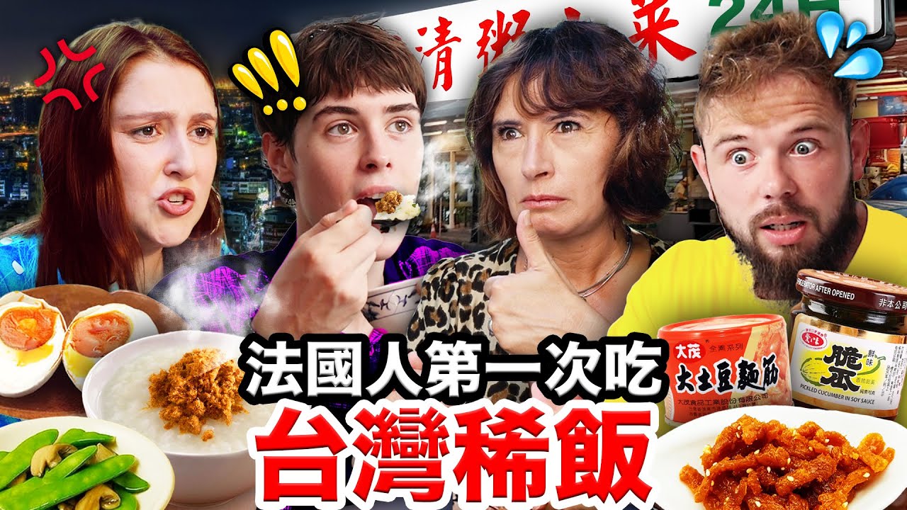 🐷肉鬆、土豆麵筋🥜🇫🇷法國人第一次吃就愛上的台灣稀飯！FRENCH PEOPLE TRY TAIWANESE PORRIDGE FOR THE FIRST TIME