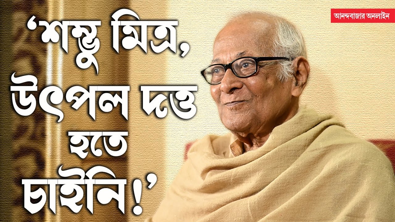 Arun Mukherjee Interview| সর্ব সময়ের সঙ্গী সঙ্গীতা, আমার শেষ বয়সে ওর প্রভাব আছে: অরুণ মুখোপাধ্যায়