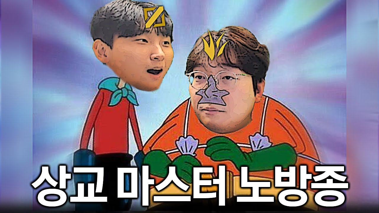 상교 듀오 마스터 노방종 합숙 시작