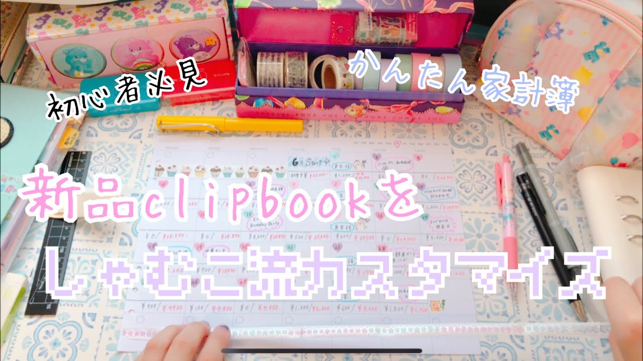 【作業動画】新品clipbookをカスタマイズ【システム手帳】