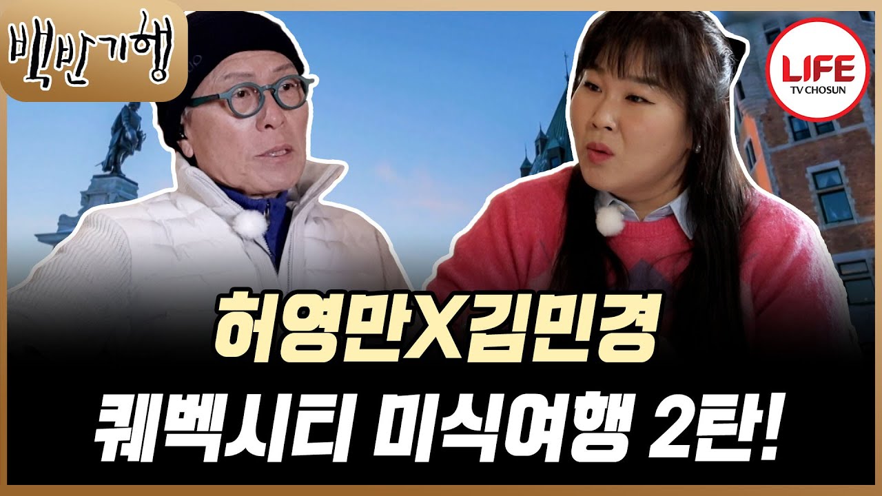[#백반기행] 허영만X김민경의 미식의 끝판왕 캐나다 퀘벡 2탄! 더 맛있고 더 고급스러운 음식으로 돌아왔다! (TV CHOSUN 260111방송)