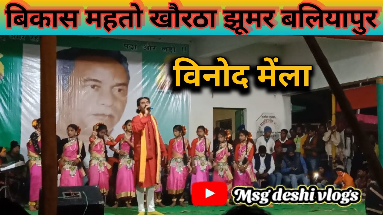 विकास महतो खोरठा झुमर || Vikas mahato khortha jhumar विनोद मेंला ||बलियापुर घनबाद@msgdeshivlogs8276