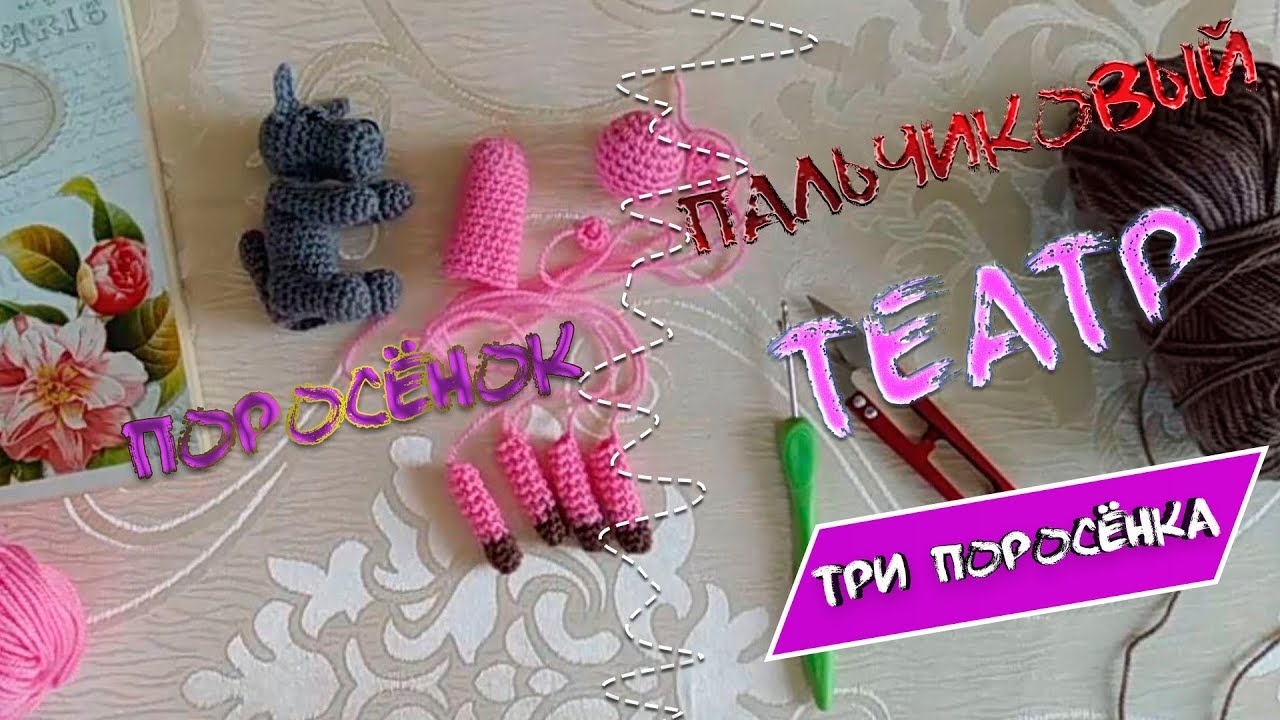 М.К вязаный ПОРОСЁНОК Пальчиковый театр Три поросёнка