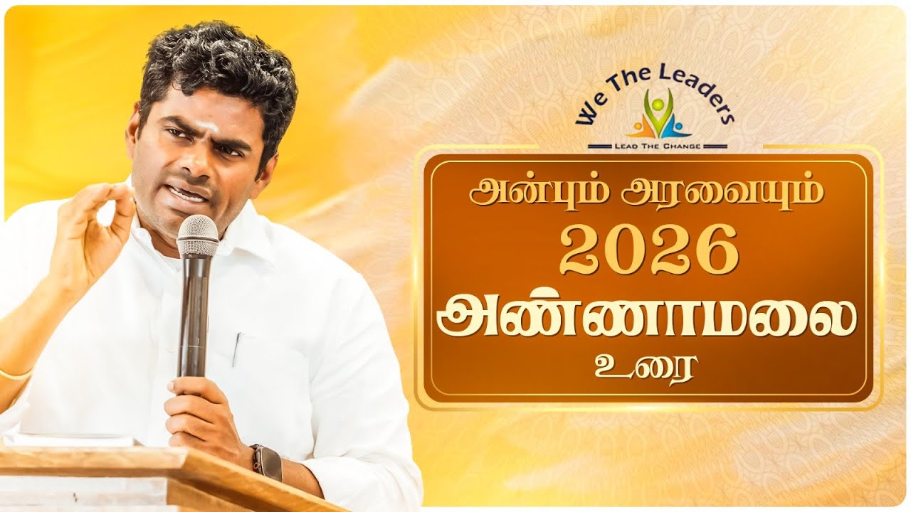 🔴LIVE : அன்பும் அரவையும் - 2026 | We the Leaders | K அண்ணாமலை | 25-01-26 | #annamalai  #tnpeople