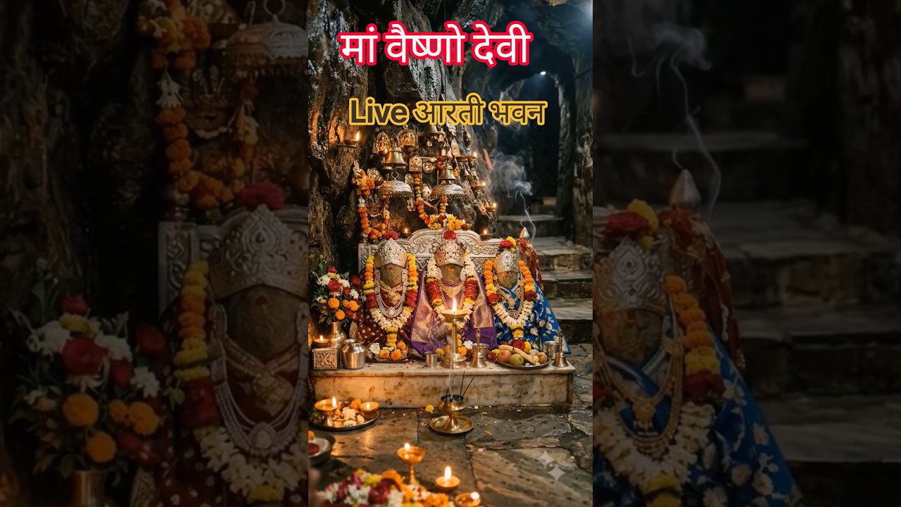🚩 maa Vaishno Devi Aarti Today Live 🙏 | आज की आरती के दिव्य दर्शन ❤️ #Shorts #jaimatadi #trending