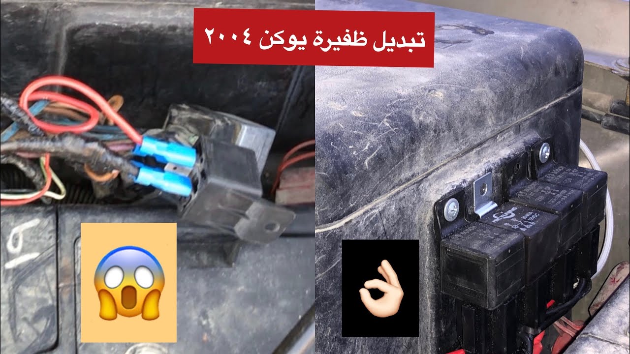 إستبدال كهرب مراوح يوكن ٢٠٠٤ . Coolant fan control circuit replacement . Description for details