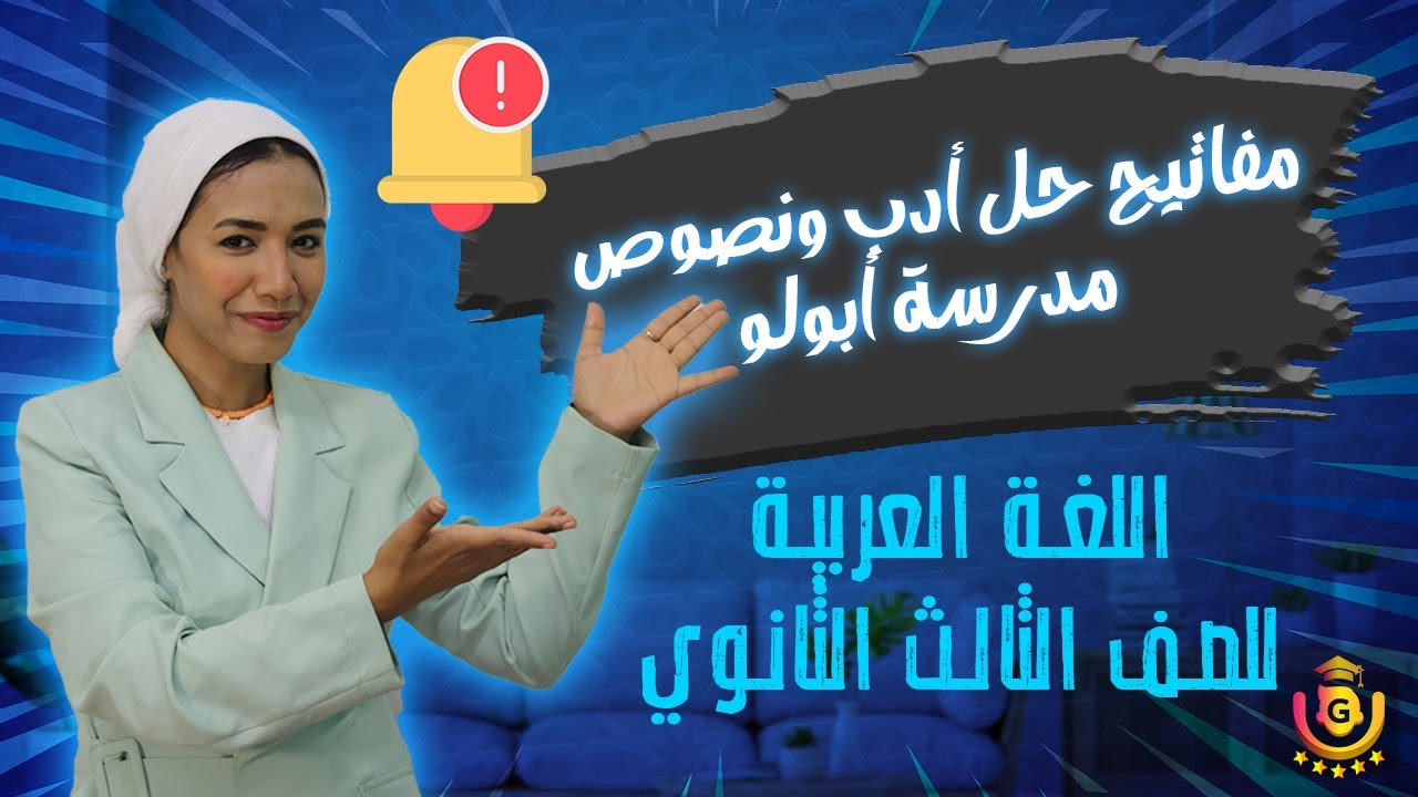 مفاتيح حل أدب ونصوص مدرسة أبولو كتاب كيان | الصف الثالث الثانوي