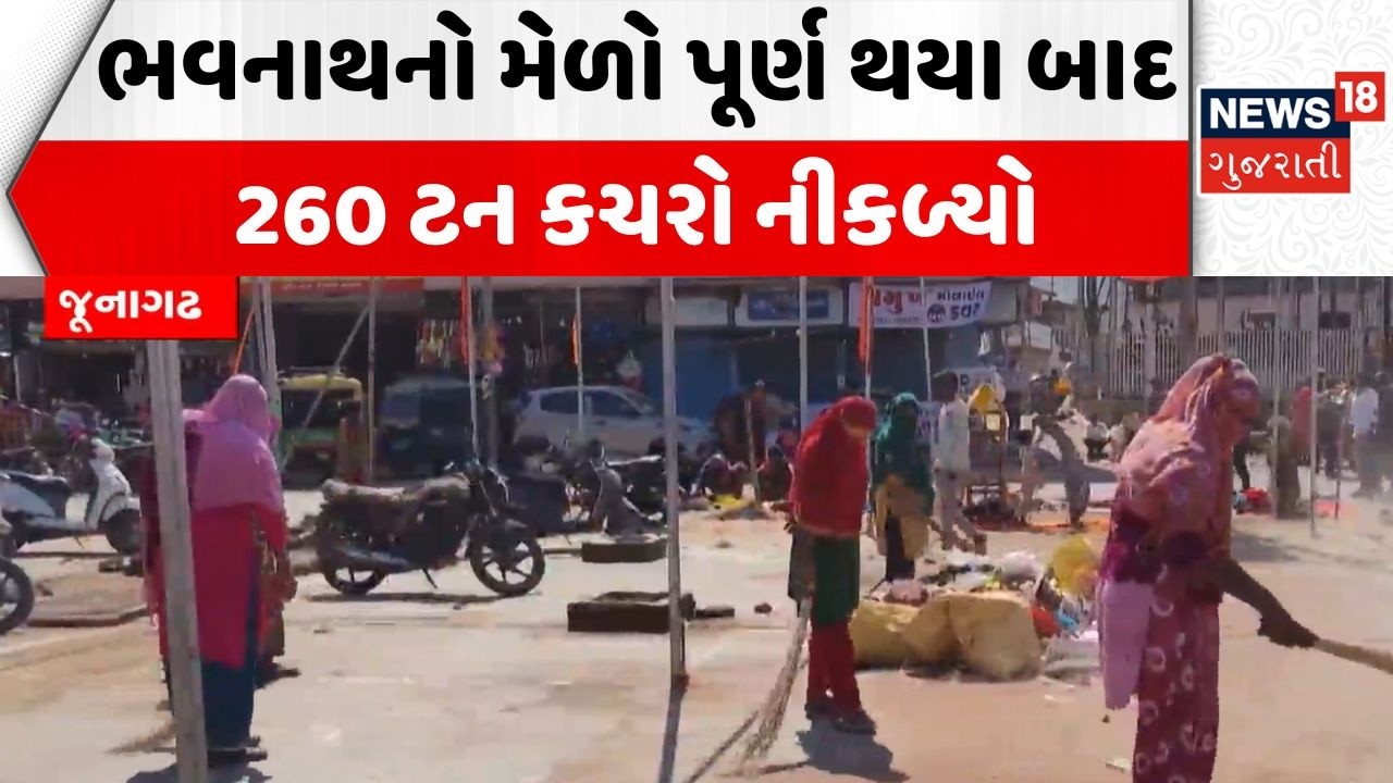 Junagadh Cleaning News | ભવનાથનો મેળો પૂર્ણ થયા બાદ 260 ટન કચરો નીકળ્યો | Bhavanath | JMC