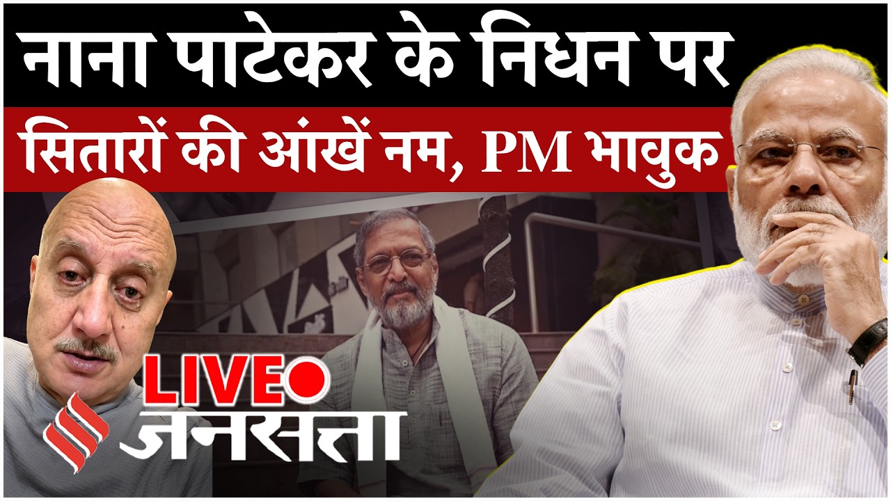 Nana Patekar Death News Live: Bollywood में शोक, PM Modi से Akshay-Rajinikanth तक ने दी श्रद्धांजलि