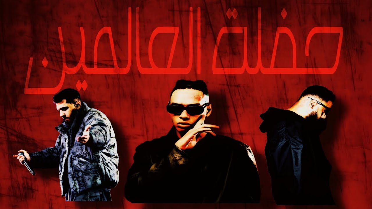 حفله العالمين كامله مروان بابلو وشهاب وليجسي #راب #concert #rap 
