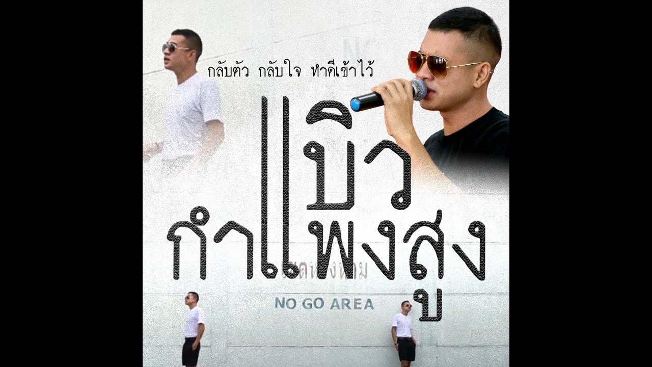 กำแพงสูง - บิวกำแพงสูง { official Mv}