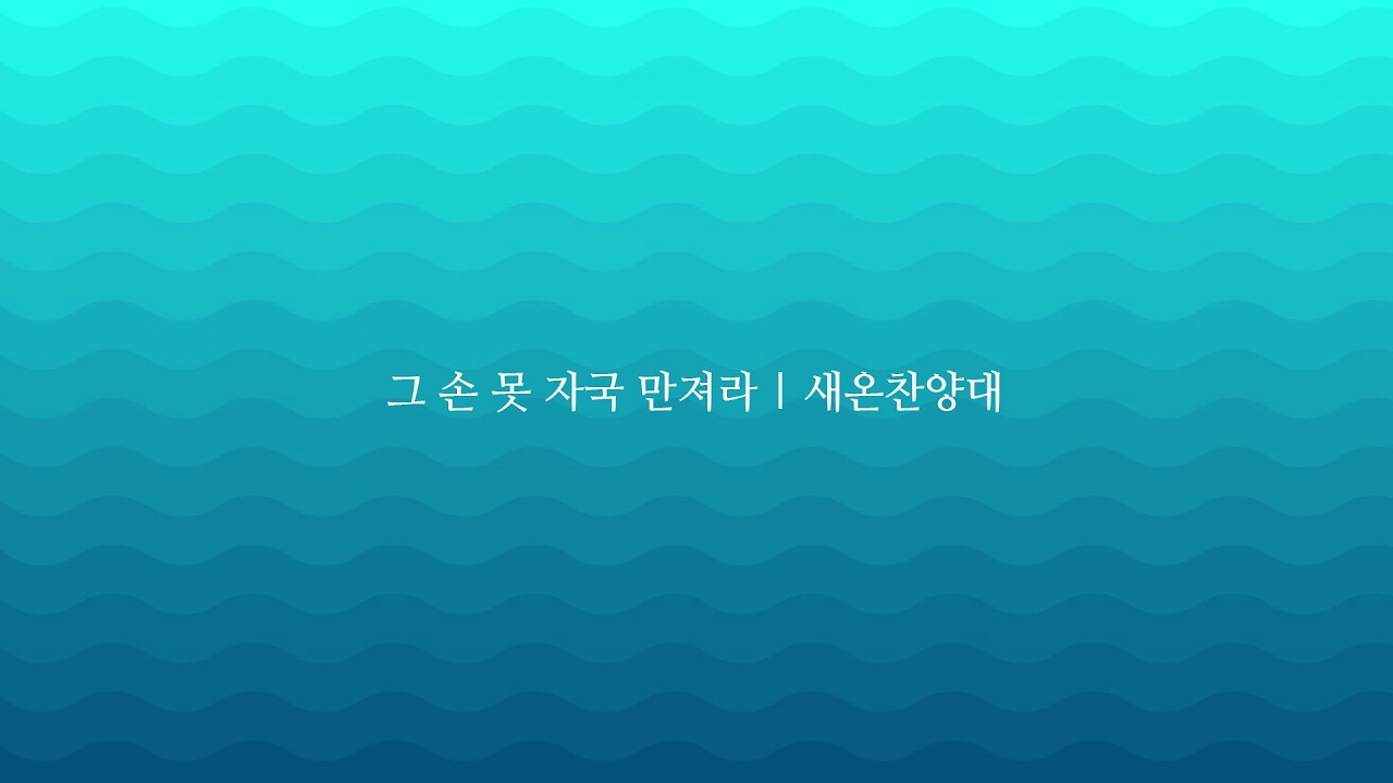 그 손 못 자국 만져라 | 새온찬양대