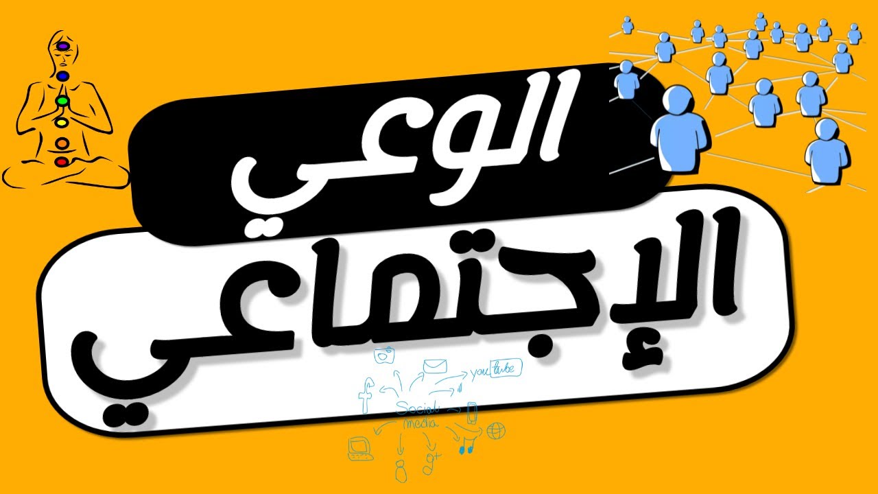 الوعي الاجتماعي -  ما هو الوعي الاجتماعي ؟
