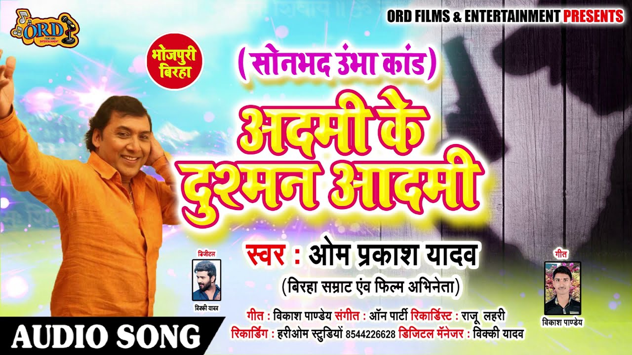 भोजपुरी बिरहा - आदमी के दुश्मन आदमी - Om Prakash Yadav का New Bhojpuri Birha