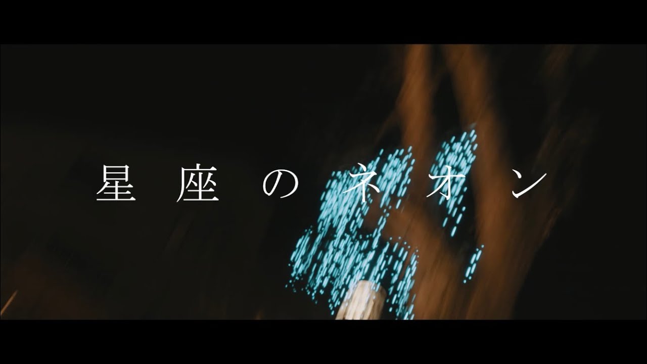 mogari - 星座のネオン(Music Video)