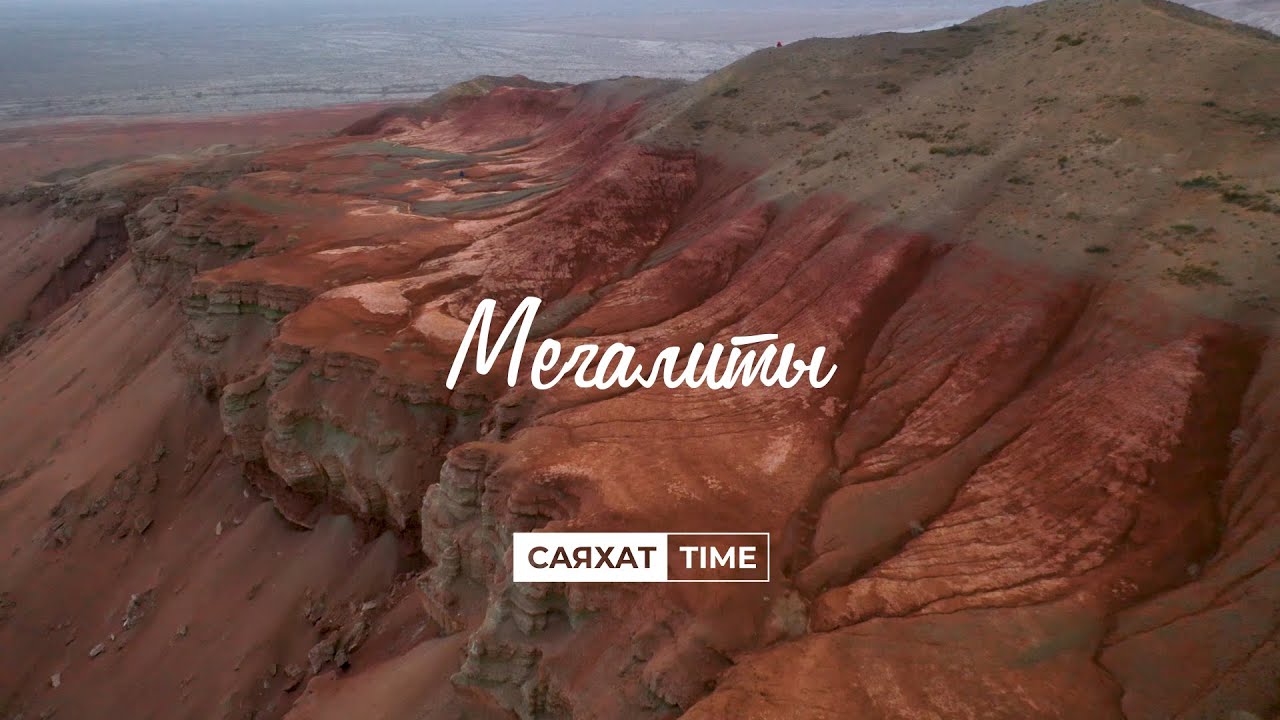 СаяхатTime - Мегалиты / Meet QAZAQStan