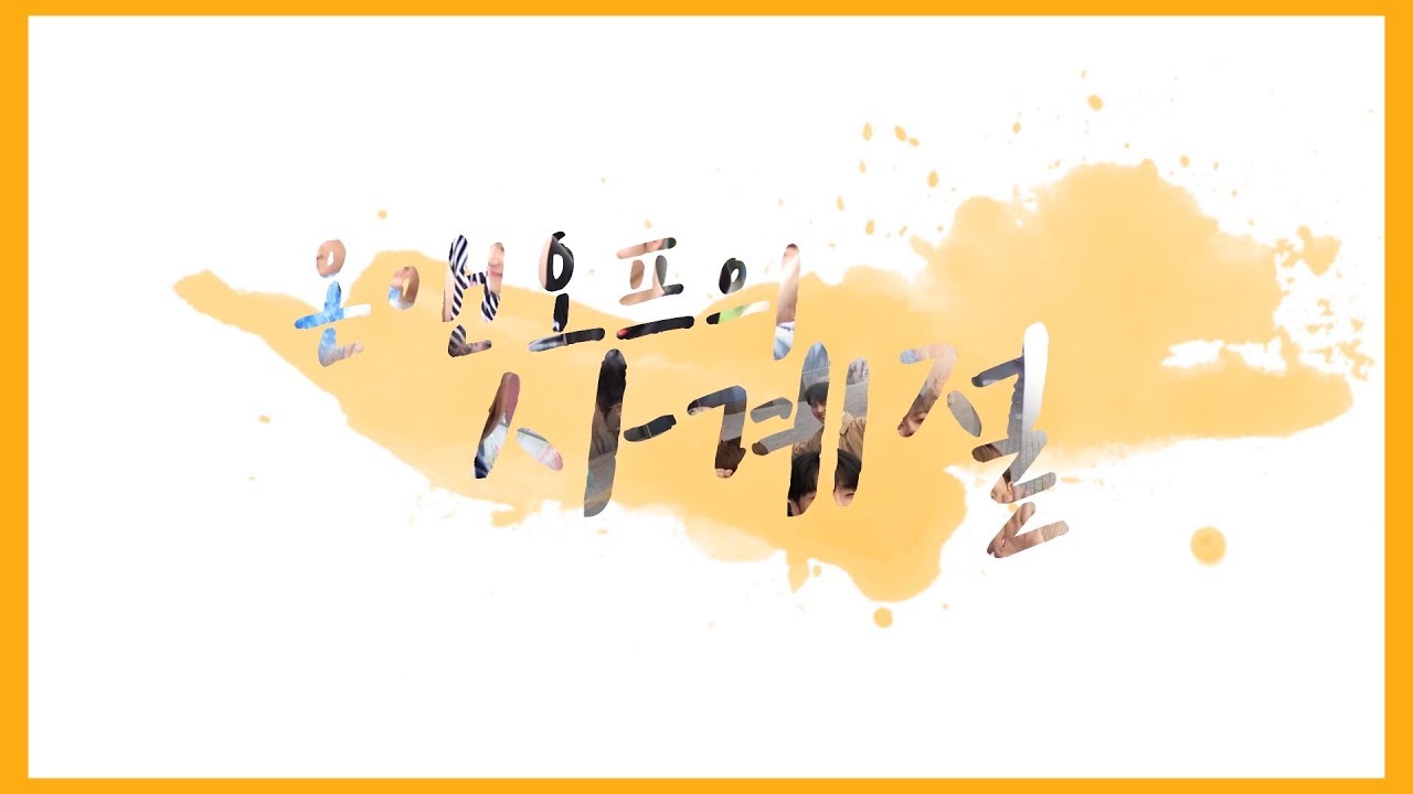 온앤오프의 사계절