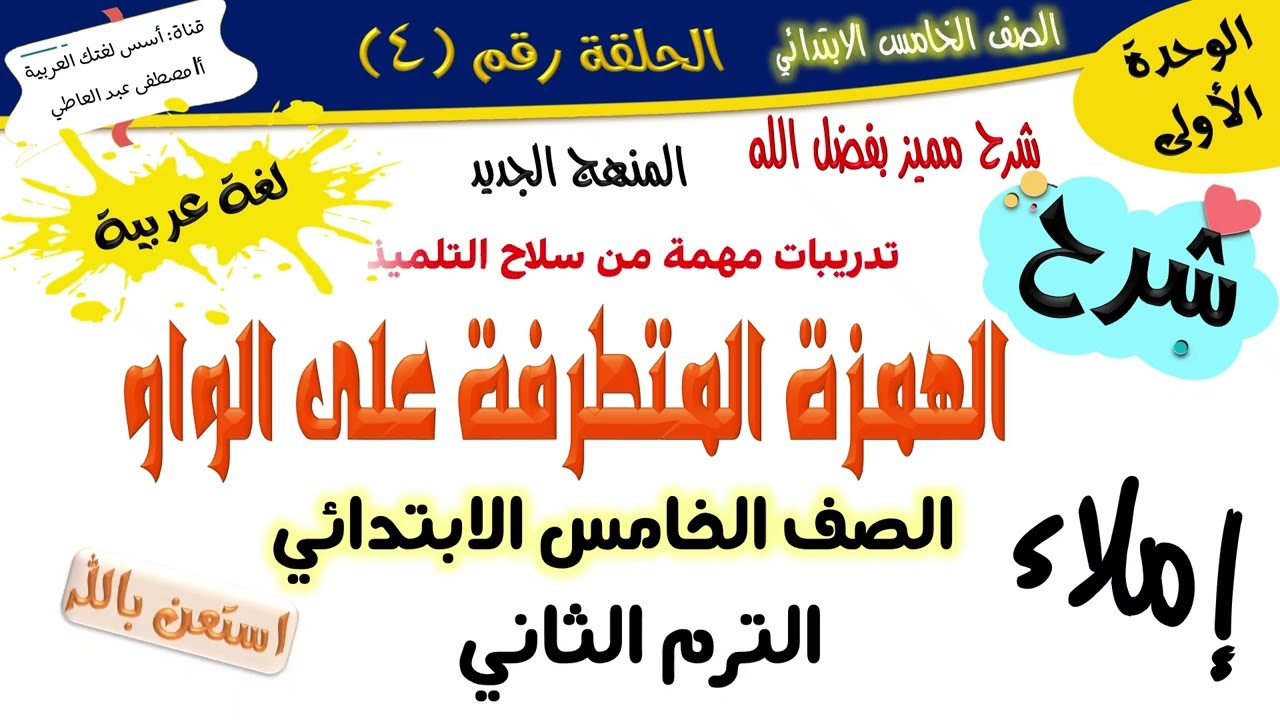 الهمزة المتطرفة على الواو - للصف الخامس -الترم الثاني - المنهج الجديد 2026 أ/مصطفى عبده