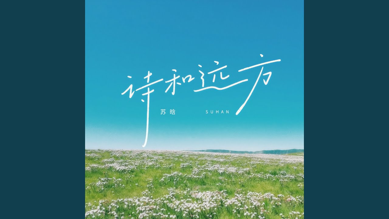 诗和远方