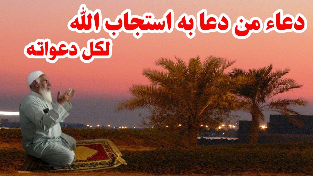 دعاء مستجاب اذا دعوت به يستجيب الله كل دعواتك فى الحال ..ان نشاء الله