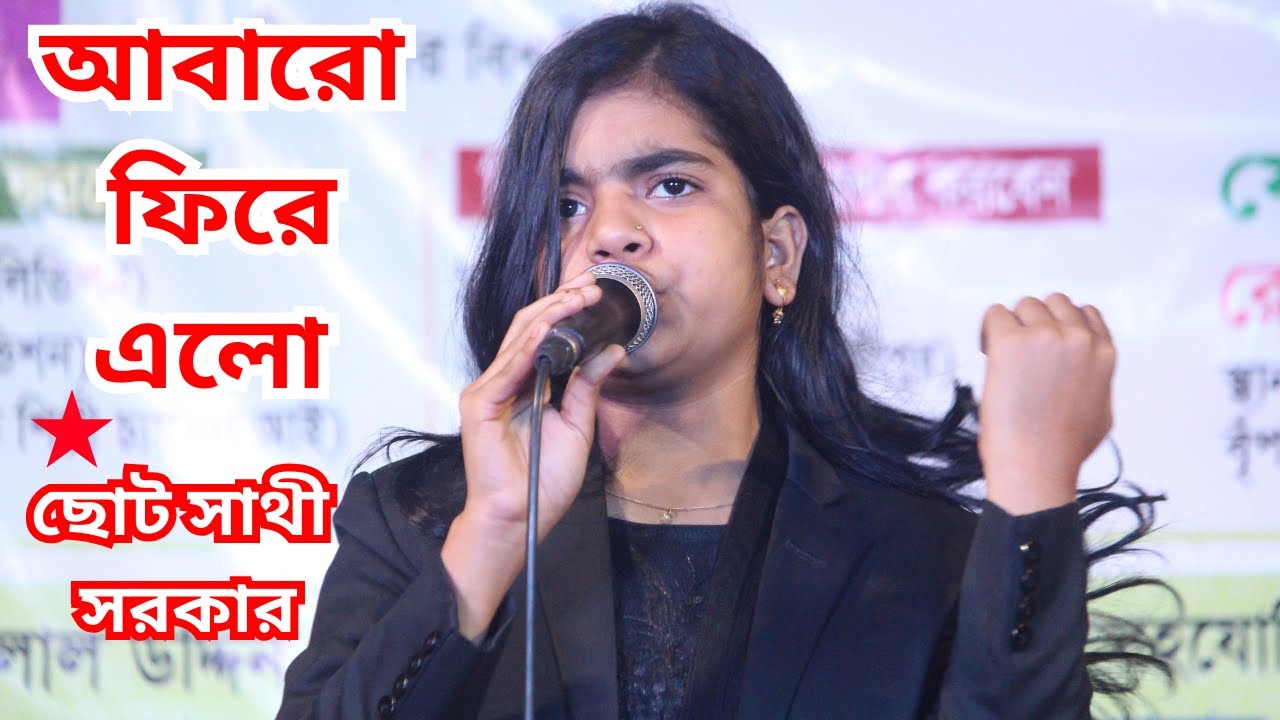 sathi sorkar_সাথী সরকার বিচ্ছেদ গান-ছোট সাথি সরকার নতুন গান-ছোট সাথি সরকার বাউল গান_ছোট সাথী সরকার