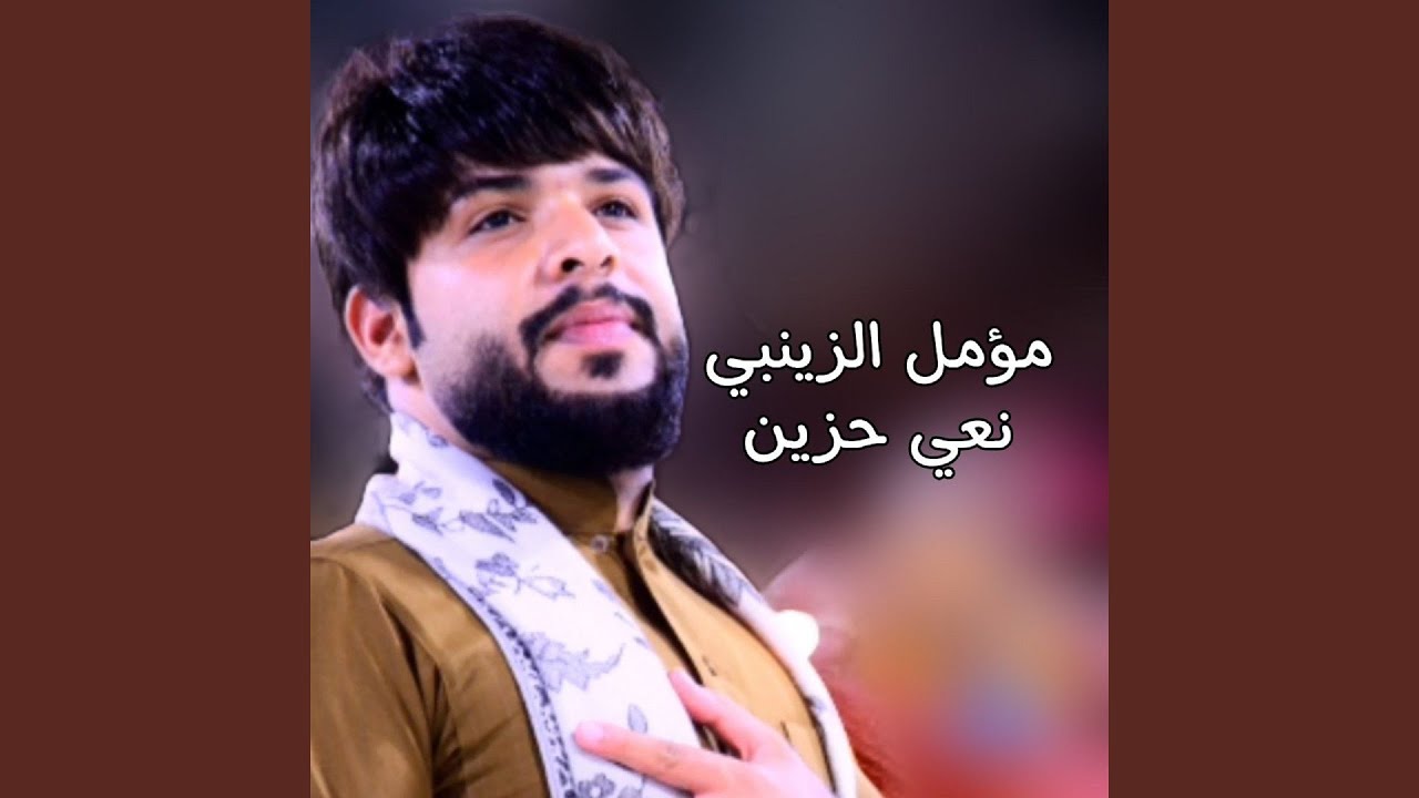 Na3y Hazeen - نعى حزين