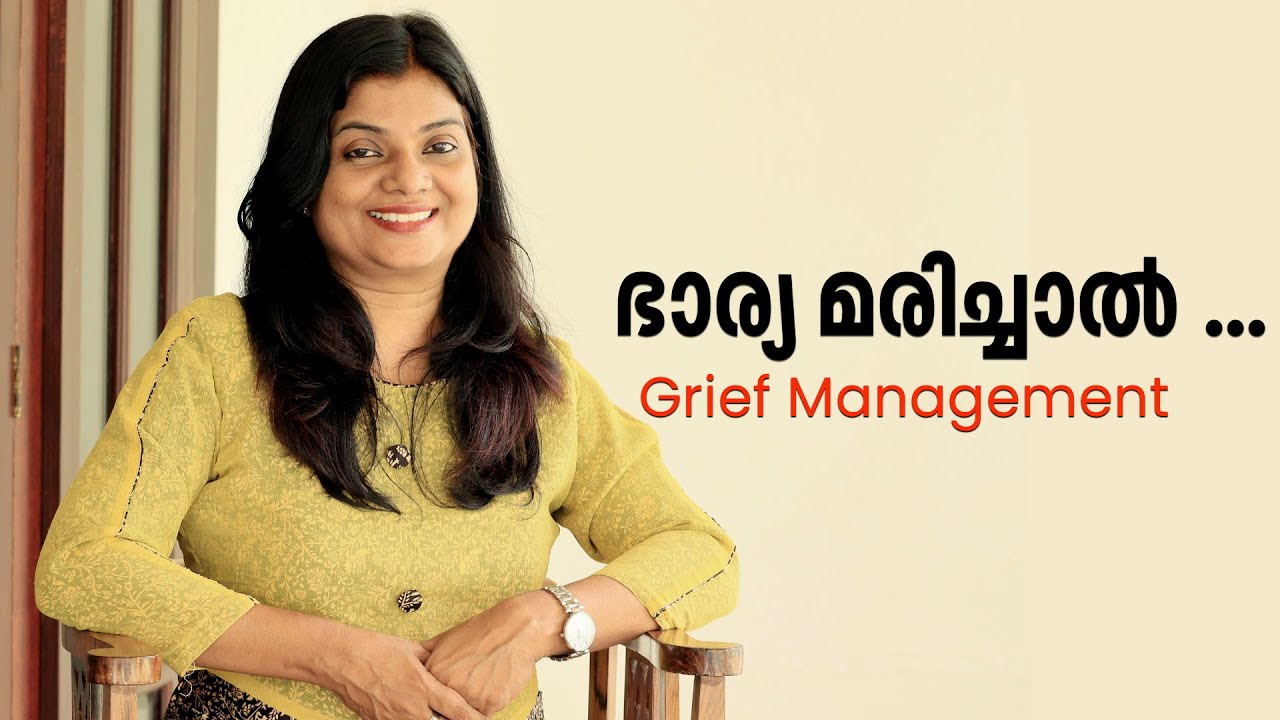 ഭാര്യ മരിച്ചാൽ ... | Grief Management | Mindbeauty