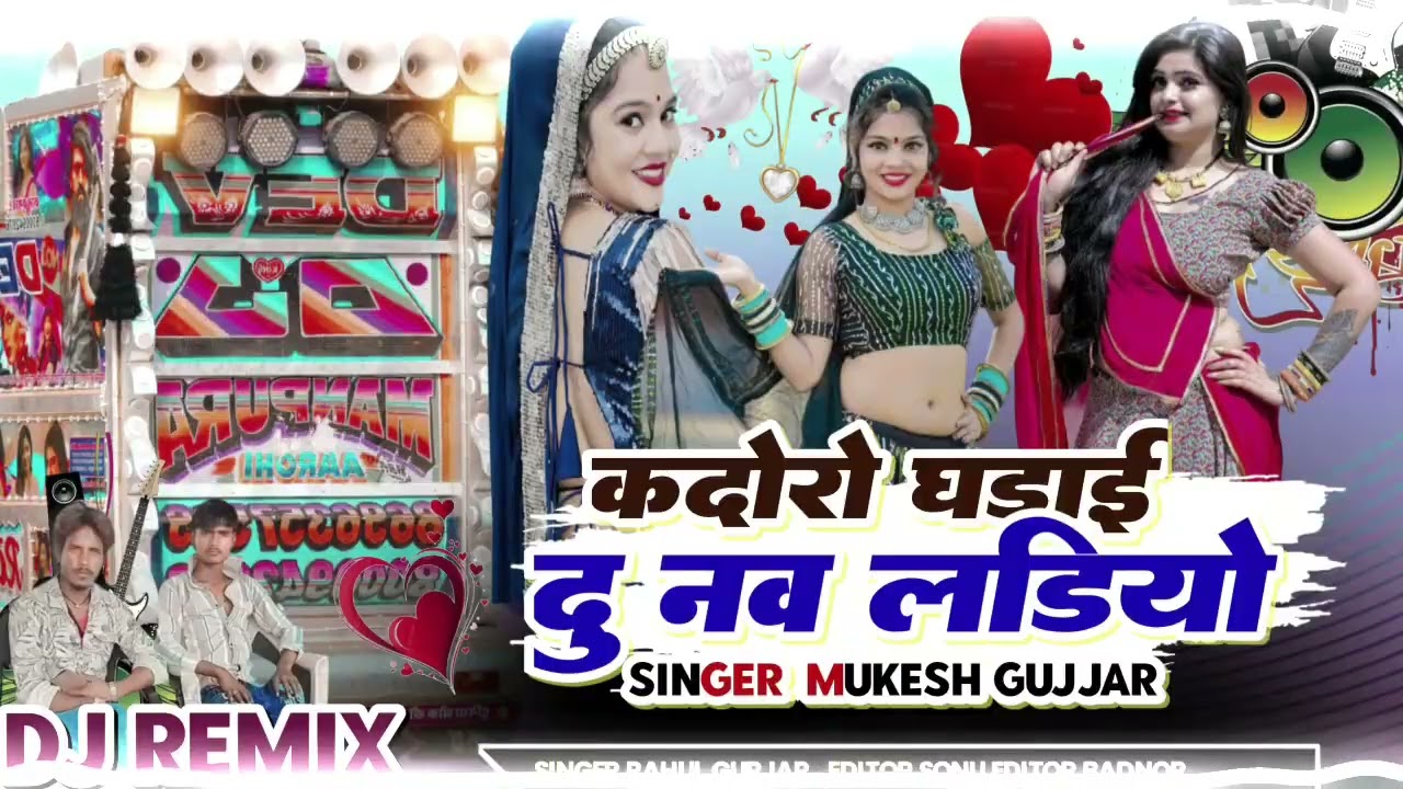 कदोरो घड़ाई दु नव लडियो ! Kandoro Gadai Du new Ladio Remix ! Mukesh Gurjar Lastast  DJ song 2026