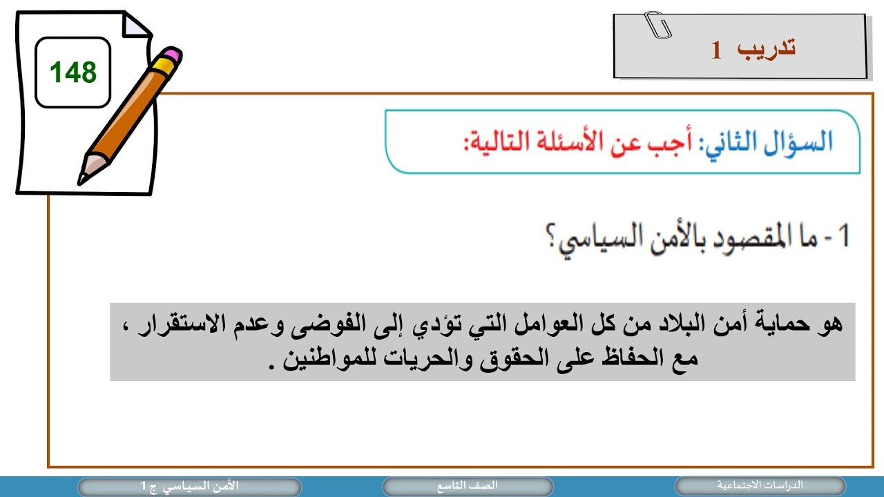 الصف التاسع الدراسات الاجتماعية الأمن السياسي ج1