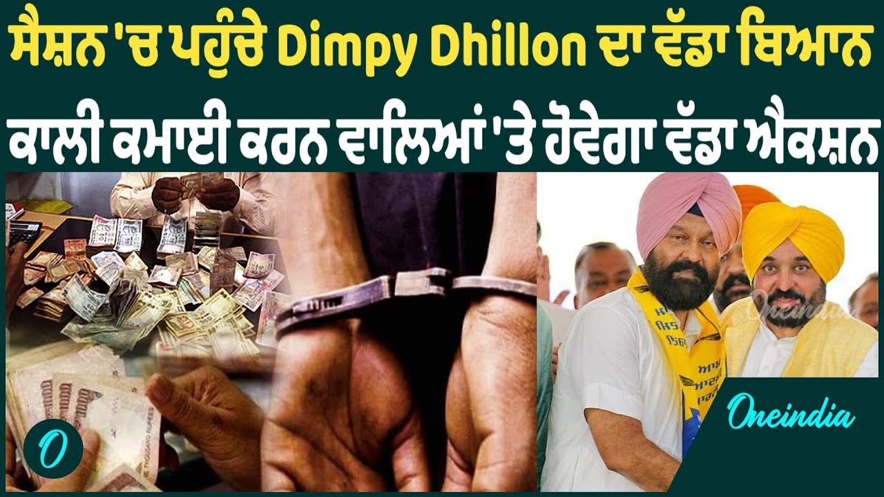 ਸੈਸ਼ਨ 'ਚ ਪਹੁੰਚੇ Dimpy Dhillon ਦਾ ਵੱਡਾ ਬਿਆਨ  ਕਾਲੀ ਕਮਾਈ ਕਰਨ ਵਾਲਿਆਂ 'ਤੇ ਹੋਵੇਗਾ ਵੱਡਾ ਐਕਸ਼ਨ