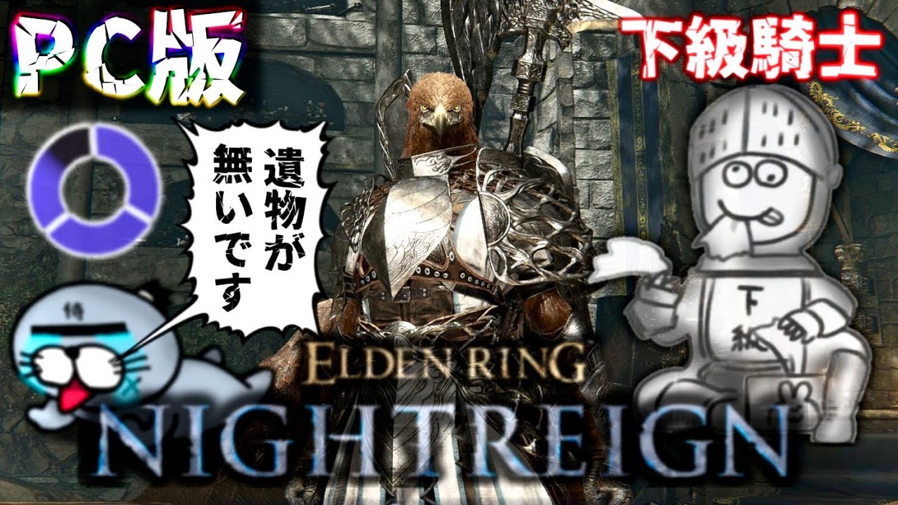 【PC版】PC版まだ遺物無いからダウンしても仕方ない”らっこ侍”＆この前深度５到達した”下級騎士”と行くナイトレイン配信【ELDENRING NIGHTREIGN / エルデンリング ナイトレイン】