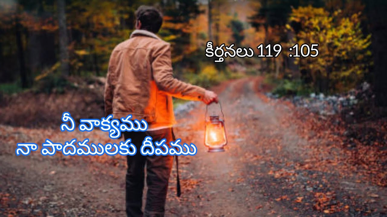 నీ వాక్యము నా పాదములకు దీపము