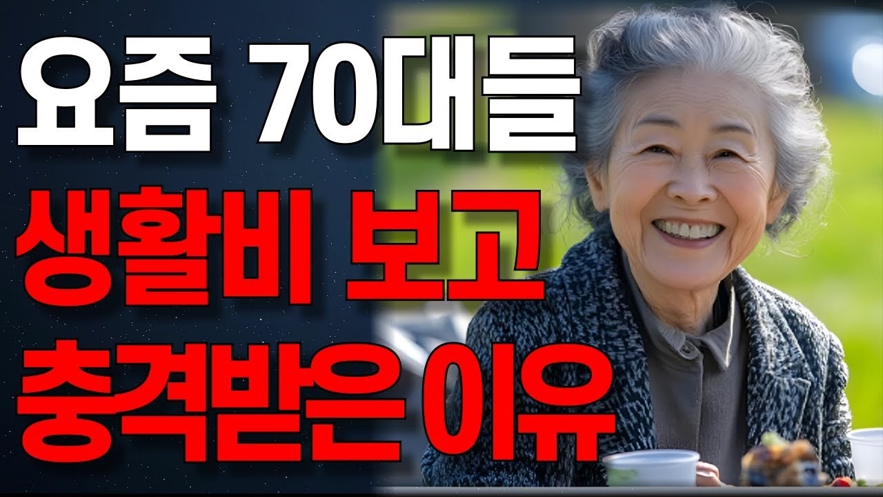 이 정도는 다 쓰지 않나요      요즘 70대들은 한 달에 얼마정도 쓰는걸까    오디오북   노년의 지혜   행복한 노후