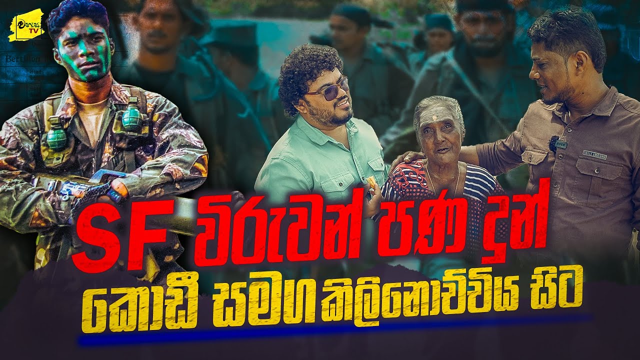 SF විරුවන් පණ දුන් කිලිනොච්චිය සිට SF කොඩී සමග 