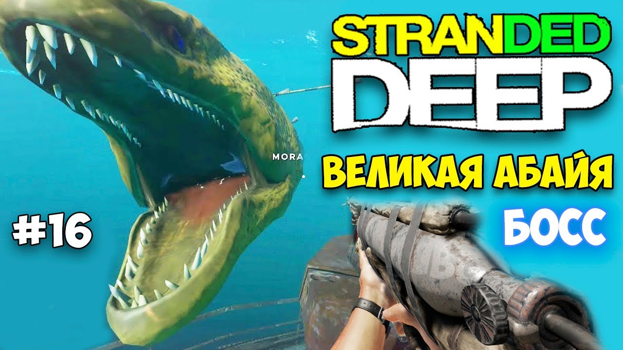 БОСС ВЕЛИКАЯ АБАЙЯ - Stranded Deep